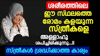 ശരീരത്തിലെ ഈ സ്ഥലത്തെ രോമം കളയുന്ന സ്ത്രീകളെ അള്ളാഹു ശപിച്ചിരിക്കുന്നു...islamic speech malayalam