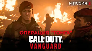Call of Duty Vanguard прохождение | Операция "Тонга" | Миссия 2 | Киноигра