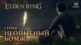 Неопытный бомж. Прохождение Elden Ring #1