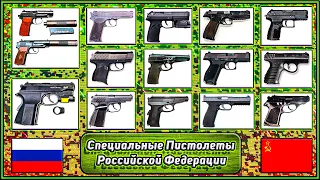 Специальные Пистолеты России 🔫