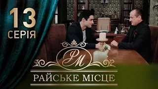 Райское место (13 серия)