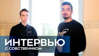 Интервью с собственником : 4-комнатная квартира в Красном селе