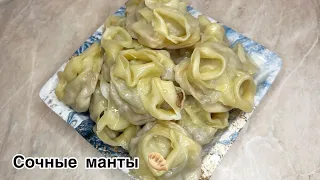 СОЧНЫЕ МАНТЫ.Жыртылмай,жабыспай,езілмей пісетін манты.Казакша рецепт.