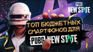 ТОП БЮДЖЕТНЫХ ТЕЛЕФОНОВ ДЛЯ PUBG NEW STATE!