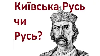 Київська Русь чи Русь?