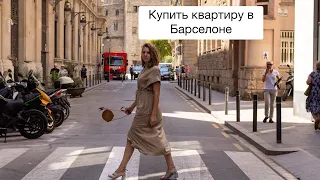 Купить квартиру в Барселоне.