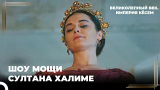 Халиме Султан Изменила Порядок в Гареме | Великолепный век. Империя Кёсем Серия 77