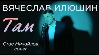 Вячеслав Илюшин — Там, где тебя нет (Стас Михайлов Cover)