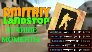 Landstop-САМЫЕ УГАРНЫЕ МОМЕНТЫ В CS:GO/Унижают сильверов.