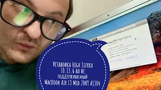 Установка Patcher macOS High Sierra на не поддерживаемый MacBook Air 13 Mid 2009 A1304 #ospatcher