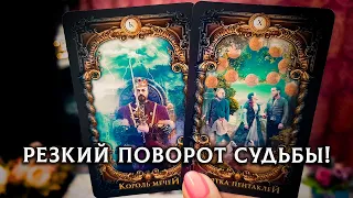 РЕЗКИЙ ПОВОРОТ СУДЬБЫ! НА ПОРОГЕ КАКИХ ИЗМЕНЕНИЙ ВЫ СТОИТЕ?!