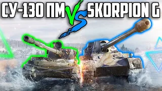 СУ-130ПМ vs Skorpion G - ТАНКОПЫП №1 в WoT Blitz