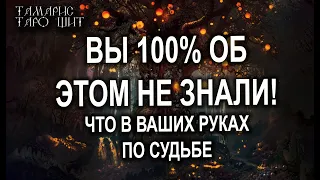 ВЫ 100% ОБ ЭТОМ НЕ ЗНАЛИ💯ТАРО / РАСКЛАД / ГАДАНИЕ