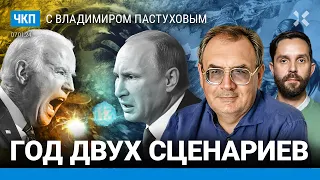 2 сценария на год. Кадыров троллит Путина. Уминский и Рождество. План Зеленского | Пастухов Еловский