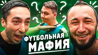 СЛИШКОМ МНОГО ОБМАНА НА ПОЛЕ! // футбольная мафия