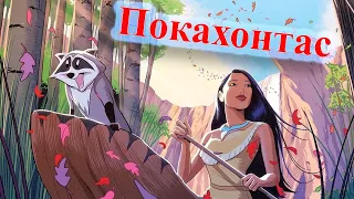 Сказки. Покахонтас . Видео-аудио Сказка.