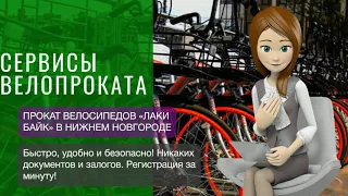 Лаки Байк (Lucky Bike) Нижний Новгород - прокат велосипедов