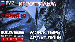 Монастырь Ардат-Якши. Серия 18. Mass Effect 3. РУССКАЯ ОЗВУЧКА.