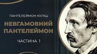 Історія драматичного кохання Пантелеймона Куліша і Ганни Барвінок / ГРА ДОЛІ