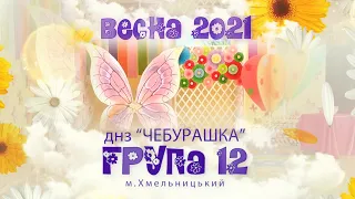 кліп 8 Березня 2021 - Група 12 - Фіксики на святі у мам