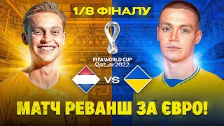 1/8 Фіналу Україна vs Нідерланди I Ярмоленко повторив свій шедевр?!