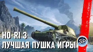 ЭТО ЛУЧШАЯ ПУШКА ИГРЫ - Ho-Ri 3