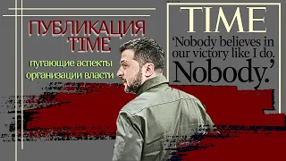 Time. "Мы не побеждаем. Но попробуйте ему это сказать". Зеленский себя обманывает? Вигиринский