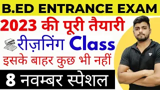 B.ed Entrance Exam 2023 Full Prepration  || Reasoning टेस्ट || 8 Nov Special