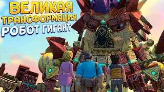 ВЕЛИКАЯ ТРАНСФОРМАЦИЯ РОБОТА ( KNACK )