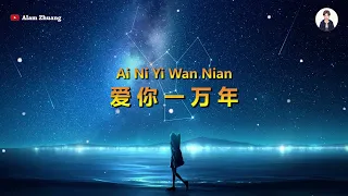 Ai Ni Yi Wan Nian ( 爱你一万年 ) Andy Lau - Karaoke
