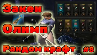 Архимаг. Закен. Олимпиада. Рандом крафт. 79 уровень. Розыгрыш. Cherry. Lineage II essence.