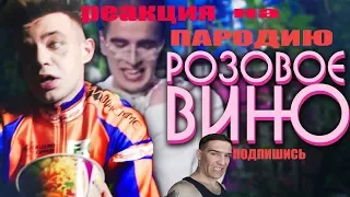 РЕАКЦИЯ НА ПАРОДИЮ..( SATYR)... РОЗОВОЕ ВИНО..ЭЛДЖЕЙ & FEDUK.