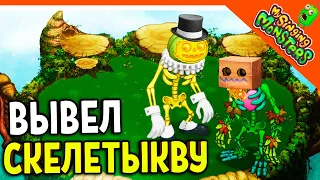 😈 ВЫВЕЛ ЭПИЧЕСКУЮ СКЕЛЕТЫКВУ И РЕДКУЮ! ✅ БЕЗ ДОНАТА! МОИ ПОЮЩИЕ МОНСТРЫ My Singing Monsters