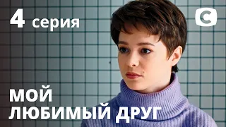 Сериал Мой любимый друг – 4 серия. Смотри онлайн на Teleportal.UA!