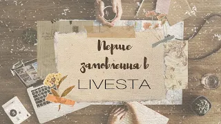 Розпаковка 📦 Перше замовлення в Livesta 🛍️ Мої враження і здивування 😲