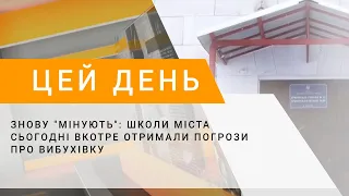 Знову "мінують": школи міста сьогодні вкотре отримали погрози про вибухівку