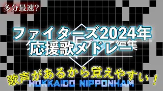 【北海道日本ハムファイターズ】 2024年応援歌メドレー [最新版]【歌声有】【新応援歌多数】