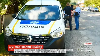 Поліцейські Буковини 8 годин шукали півторарічного хлопчика, який сам пішов з дому і заблукав