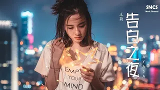 王菊 - 告白之夜 (feat.Ayasa) | 《告白の夜》中文版 | 高音質動態歌詞