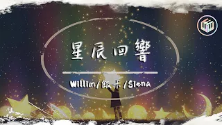 WILLIM繆維霖/飯卡/SIENA - 星辰回響 Echo of Stars【Lyrics Video】「但管那長夜再長 瞳孔裡映著的星空 誰也不能搶走」♪