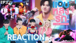 [EP.3] Reaction! แอบหลงรักเดอะซีรีส์ Secret Crush On You #หนังหน้าโรงxแอบหลงรัก