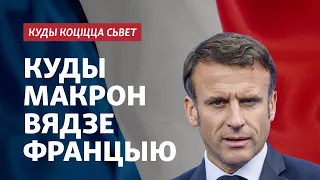 Ці здольны Парыж узначаліць Захад. Як жыве Францыя