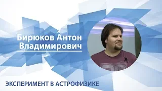 Бирюков Антон - Лекция "Эксперимент в астрофизике"