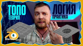 ПРО ТОПОЛОГИЮ в Blender : От Теории к Практике (часть 1)