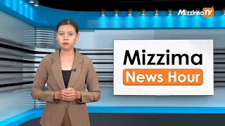 မေလ ၂၁ ရက်၊ ညနေ ၄ နာရီ Mizzima News Hour မဇ္ဈိမသတင်းအစီအစဉ်