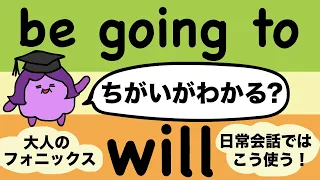 英語ネイティブはこう使う！be going toとwillの違い 大人のフォニックス [#161]