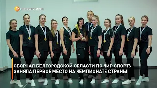 Сборная Белгородской области по чир спорту заняла первое место на чемпионате страны