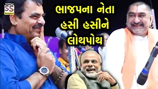 ભાજપના ધારાસ્ય હસી હસીને લોથપોથ | Mayabhai ahir  Latest 2024 | BJP Modi