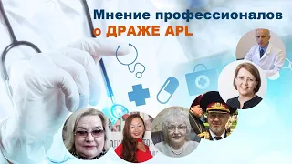 #APLGO Мнение профессионалов о драже #Apl Круглый стол 2021г. Врачи #Apl  #Отзывы