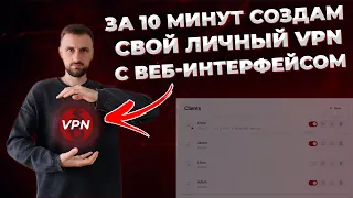 Как просто и быстро создать свой VPN (WireGuard) с веб-интерфейсом